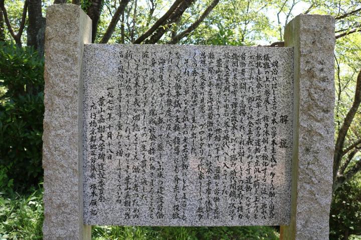 葉山嘉樹文学碑（葉山文「わが郷土を語る」から）