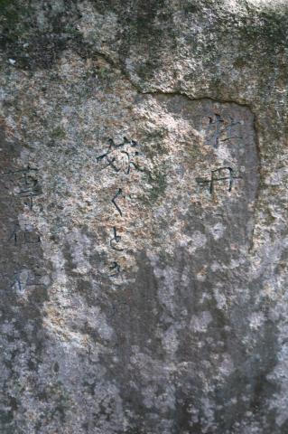 八景山の三人句碑（拡大）