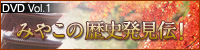 みやこの歴史発見伝