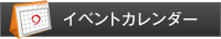 イベントカレンダー