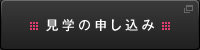 見学の申し込み