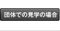 団体で見学の場合