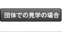 団体で見学の場合