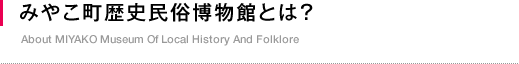 みやこ町歴史民俗博物館とは？